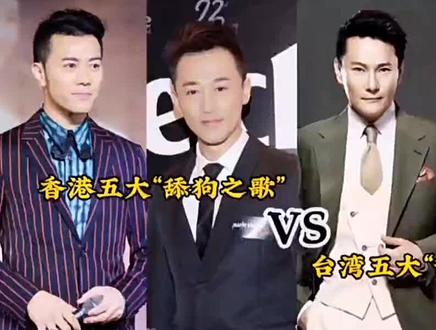 香港五大“舔狗之歌”VS台湾五大“舔狗之歌”,你觉得谁唱得最卑微!#音乐推荐 #经典歌曲 #音乐