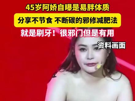 45岁阿娇自曝是易胖体质,分享不节食、不断碳的邪修减肥法,就是刷牙!很邪门但是有用