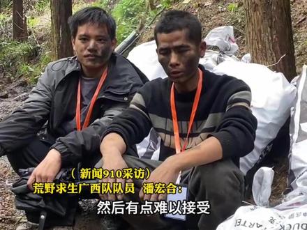 #广西潘队回应“荒野求生”退赛 经验不足走出边界线导致犯规,会公开发布视频解释退赛原因。(记者:刘晓宇)