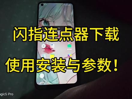 闪指连点器安装与使用参数!各个手机屏幕不一样,可以微调! #手机的隐藏功能 #手机还能这么用
