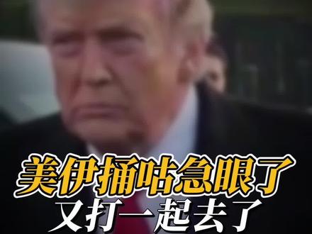 美国和伊朗到底还是捅咕急眼了!又打起来了!#国际局势硬核解读 #美国 #伊朗