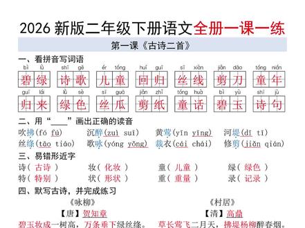 26春最新版二年级下册语文同步课本每课一练,老师给整理出来了,涵盖了每课重点考点,需要的家长打印出来给孩子课后巩固练习,为新学期打好基础#二年级下册语文 #开学必备#一课一练#课课练 #必考重点 #课课练