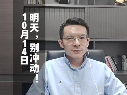 明天,别冲动! #财经#股票