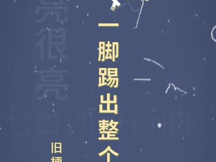 十万个梗百科:一脚踢出那个盛夏!
#老梗复活 #一脚踢出整个盛夏 #鬼畜