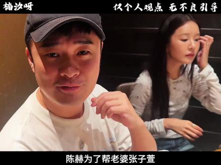 陈赫为了帮老婆张子萱重新回归娱乐圈有多拼#冷知识 #涨知识 #有趣的知识又增长了