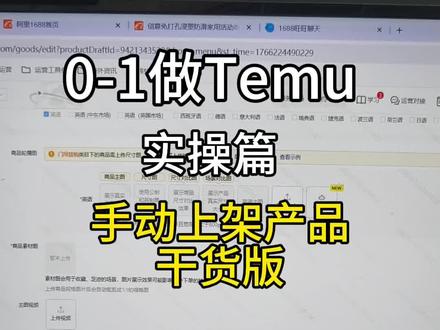 Temu手动上架产品【干货版】 ERP软件上品,讲的比较细,啰嗦一点,这一遍干货简单一些,全程干货,看完就学会!#temu #跨境电商#产品上架 #铺货