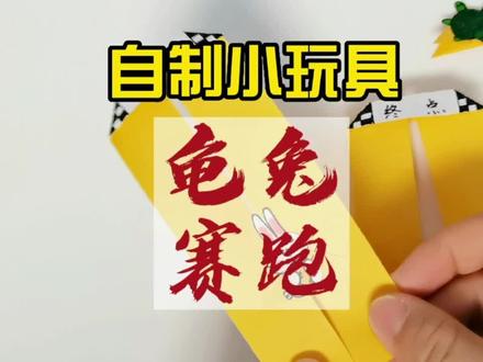 自制龟兔赛跑小玩具#手工 #手工diy #折纸 #亲子手工 #亲子 #折纸教程