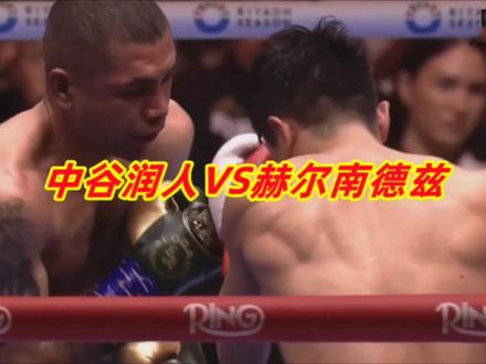 日本不败拳王中谷润人鏖战滚刀肉赫尔南德兹,苦战全场艰难获胜