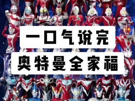 一口气说完奥特曼全家福
#科学育儿知识 #奥特曼变身 #奥特曼 #全脑 #记忆力