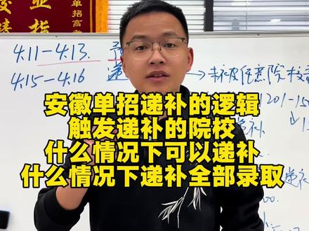安徽单招递补是什么意思?什么情况下递补的可以全部录取 什么情况下递补的都不录取。#单招#安徽单招#单招校考#单招录取#安徽单招磊哥