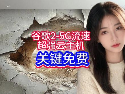 谷歌高配云主机300GB内存,64G RAM,16核CPU,关键免费,直接省了个电脑钱,手把手教你#云主机 #谷歌 #干货分享 #云电脑 #电脑知识