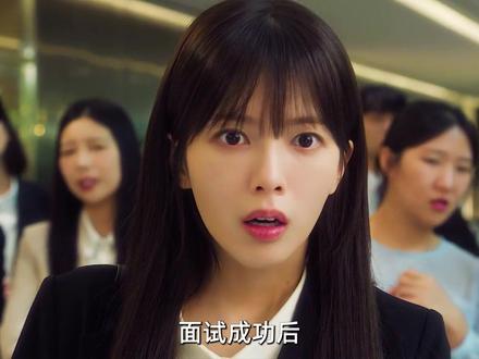 面试成功后,她收获惨痛代价 #卢正义 #给你宇宙 #裴仁赫