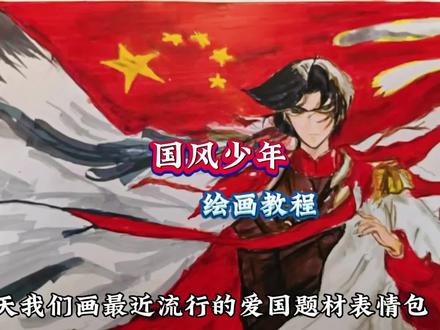 手绘“国风少年”#画画#绘画教程 #手抄报