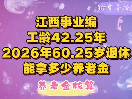 江西事业编,工龄42.25年,60岁3个月退休养老金有多少 通过真实案例,解析江西省机关事业单位退休人员养老金计算方法