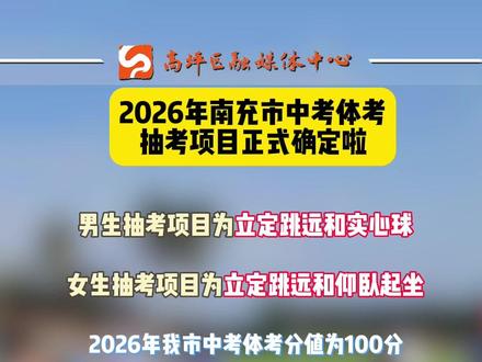 2026年南充市中考体考抽考项目正式确定啦 #南充