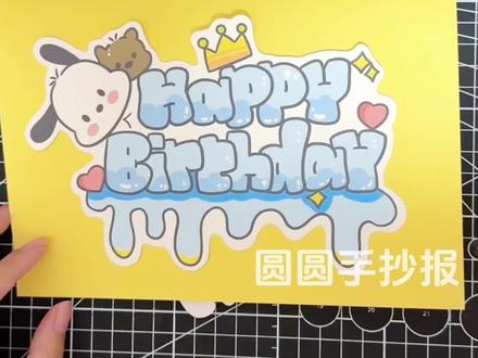 三上英语第六单元生日贺卡教程🉑打印 三上英语第六单元英语生日贺卡
人教版第六单元
🌟Unit 6 useful numbers
✅C Make a birthday card
🌳电子版有三种形式:
黑色线稿打印涂色剪贴
浅色线稿打印描边涂色剪贴
彩色打印直接剪贴
用 A4尺寸打印,尽量选厚一点的纸效果更好哦~
准备一张 A4黄色卡纸贴素材
也可以选其他自己喜欢的颜色
#英语生日贺卡 #生日贺卡 #三年级英语生日贺卡 #三年级上册英语第六单元生日贺卡#立体生日贺卡