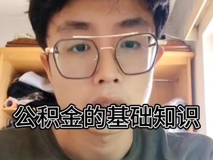 每个人都应该了解的公积金的基础结构#公积金 #设计师