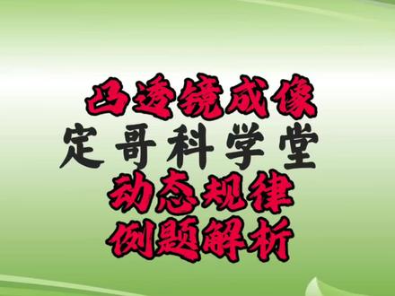 凸透镜成像动态规律之例题详解