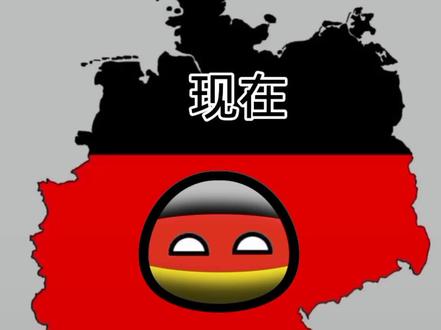 【波兰球】德国国旗退化史