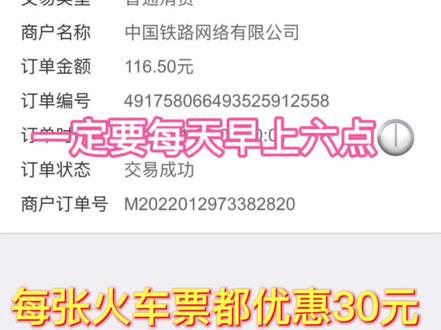 火车票优惠1
中国邮政储蓄卡购买火车票🈵60元减30元。⚠️一定要每天早上六点,名额只有1000个。定个闹钟⏰一般都是可以抢到名额的。活动好像截止到这个月28号就结束了。
打开云闪付app绑定中国邮政银行卡,用12306 铁路支付时选择邮政储蓄卡支付方式即可。一定要记得购买时间呀#车票 #火车票 #全国通用