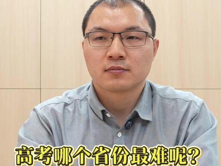 高考难度划分,30多个省份5个档次,你在哪个城市?#高考 #高考难度 #省份排名#河南高考