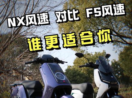 小牛新品选购指南,NX风速对比FS风速,谁更值得买? #小牛NX风速 #小牛FS风速 #小牛FX风速 #小牛风速 #电动车评测