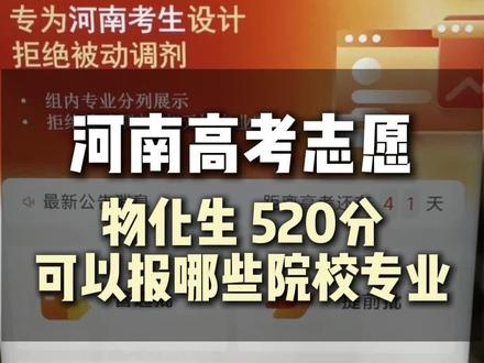 河南高考志愿规划,物化生,520分,能选哪些院校专业? #高考 #河南高考 #志愿填报 #志愿规划 #高考加油