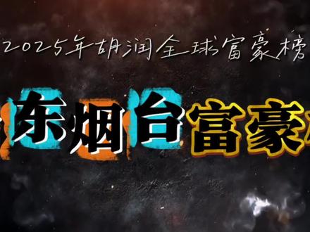 山东烟台十大富豪,你知道都有谁吗? #山东 #烟台 #富豪 #企业家 #排行榜