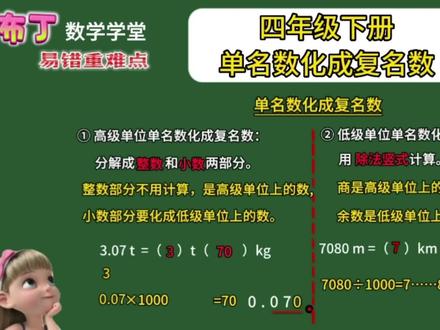 四年级数学下册单位换算,单名数化成复名数,有两种类型。#小学数学 #四年级 #单位换算 #方法技巧 #