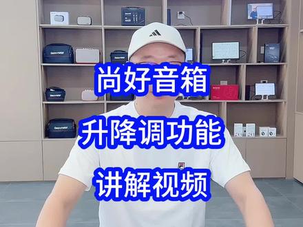 尚好音箱升降调功能讲解#尚好音箱 #尚好S6pro #乐器音箱 #电吹管专用音箱 #大白乐器
