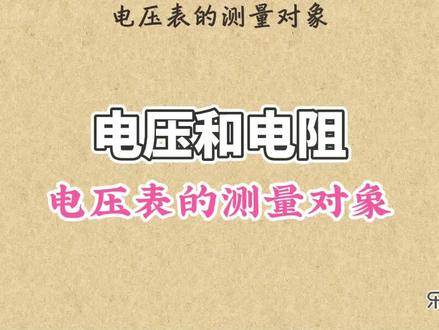 电压和电阻-电压表的测量对象 #初中物理#电学#电压表#电流和电路