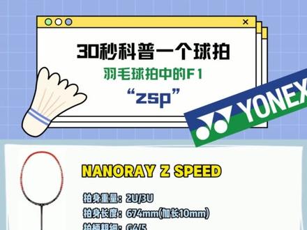 你知道创下世界最高杀球速度的是哪只拍子吗?
#卡罗琳娜马林 #陈文宏 #羽毛球拍 #zsp #羽毛球