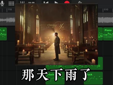 《那天下雨了》库乐队100%还原 #周杰伦 #编曲 #那天下雨了 #太阳之子 #库乐队