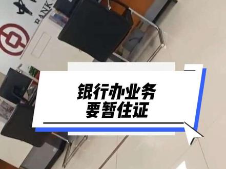 本市不同辖区之间要暂住证才能二类卡升级一类卡#暂住证#银行卡 #开户 #二类银行卡 #升级 #一类卡