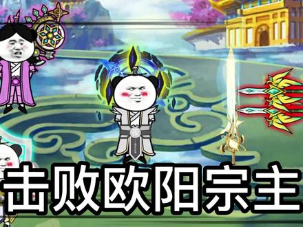 大家说欧阳宗主活该吗？