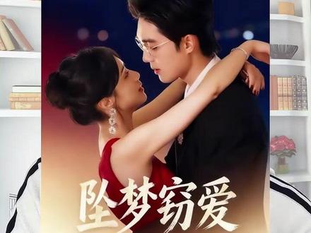 《坠梦窃爱》#强烈推荐 #梁思伟 #快来围观 #女生必看 #上热搜