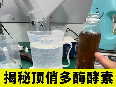 揭秘顶俏多酶酵素洗衣液去碘伏 蓝墨水其实是氧化还原反应 揭秘顶俏多酶酵素洗衣液去碘伏 蓝墨水
其实是氧化还原反应,给人直观的感受。#行业大揭秘 #化学实验 #实验室日常 #技术分享 #分享我创业踩过的坑