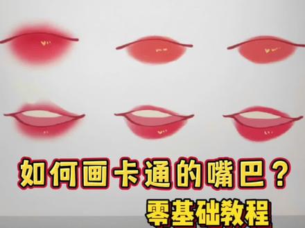 新手如何画卡通嘴巴|小白必看
#卡通头像 #ipad绘画 #procreate绘画 #零基础学画画 #新手学画画 #益博思 #类纸膜 #我的生活新姿势 #教你画