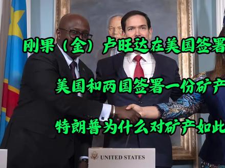 特朗普为什么对矿产如此执着