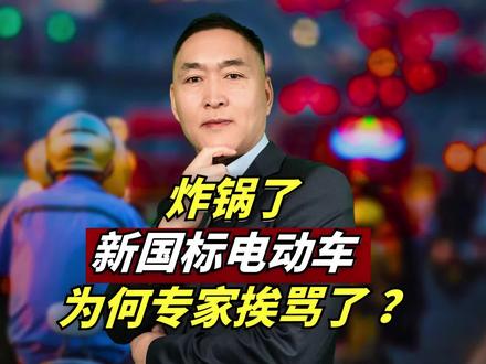炸锅了!新国标电动车,为何都在骂专家? #时事热点