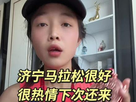 2026济宁马拉松安全完赛。
孔孟之乡,运河之畔,一路被热情包裹。
市民的呐喊、志愿者的微笑、赛道的烟火气,
是疲惫时最足的电量,也是坚持到终点的底气。
感恩这座城的温柔与热烈,不负热爱,圆满收官。#以奔跑之名赴济马之约 #运河逐梦奔跑济宁 #济宁马拉松 #2026济宁马拉松