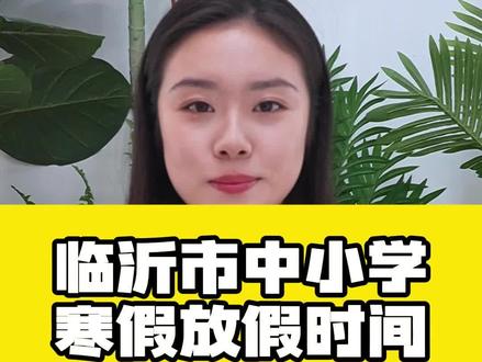 临沂市中小学放假时间 #临沂初三家长 #临沂中考 #临沂初三