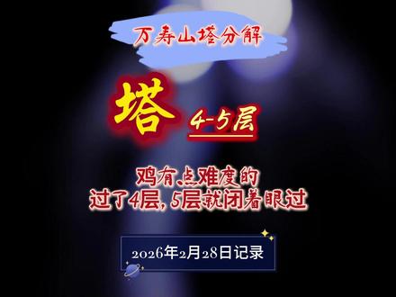 几个视频分解万寿山塔 组队&单刷