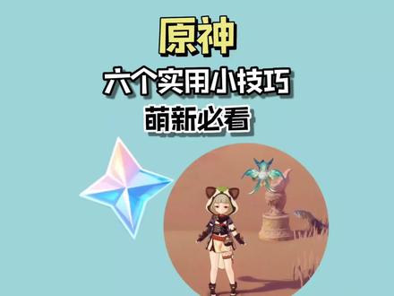 原神里六个实用小技巧,萌新必看 #虚空鼓动劫火高扬 #原神 #原神攻略 #碎星梦想家 #一加