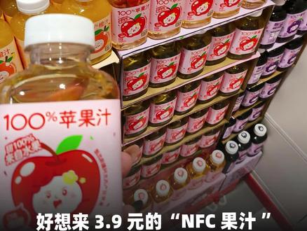 央视曝光好想来 NFC 果汁造假!标着 100% 非浓缩还原,配料表第一位竟是水!#好想来 #NFC果汁 #虚假宣传 #食品安全 #消费陷阱 #消费者权益 #量贩零食 #商业财经
