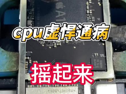 ipad A1893 2018款重启刷机报错4013 4014。cpu虚悍的故障@DOU+小助手 #长兴手机维修 #苹果手机维修 #ipad #芯片级维修