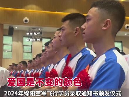 “爱国是不变的颜色🇨🇳”2024年#绵阳 空军飞行学员#录取通知书 颁发仪式!毕业生代表热血发言👍