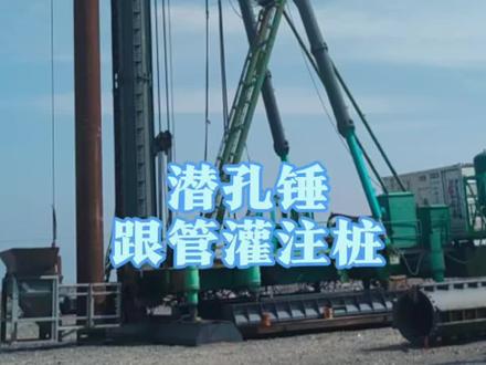 潜孔锤跟管灌注桩##建筑工程施工 #中国铁路 #旋挖桩基 #工程机械 #全回转钻机