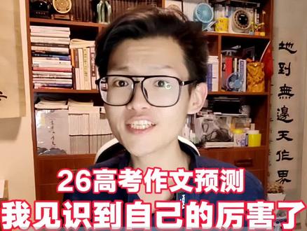 “我见识到我自己的厉害了”!怎么写作? 真考这道作文题,不知道多少学生一脸懵!#我见识到我自己的厉害了 #高考作文 #敬自己 #2026高考 #写作 #抖音精选高考应援联盟