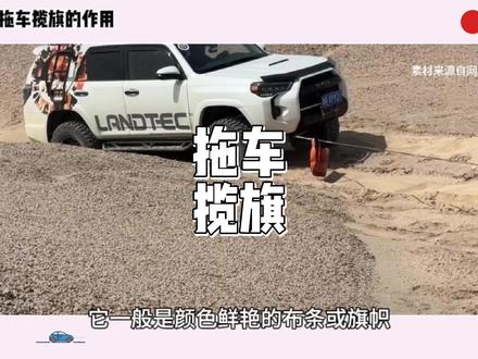 拖车揽旗的作用#拖车揽旗的作用